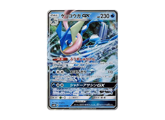 【Raw】 Greninja GX RR [SM8b 033/150](High Class Pack「GX Ultra Shiny」)