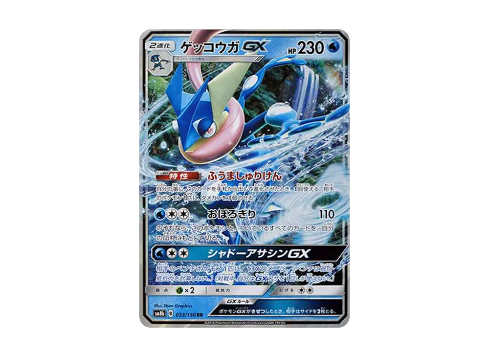 【Raw】 Greninja GX RR [SM8b 033/150](High Class Pack「GX Ultra Shiny」)