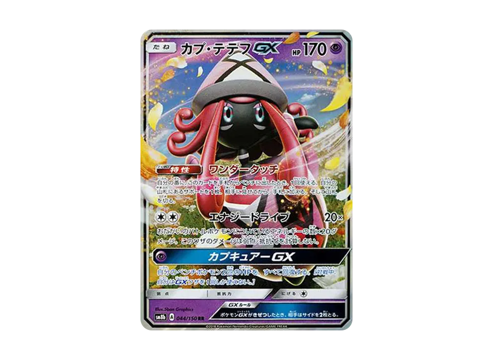 【Raw】 Tapu Lele GX RR [SM8b 044/150](High Class Pack「GX Ultra Shiny」)