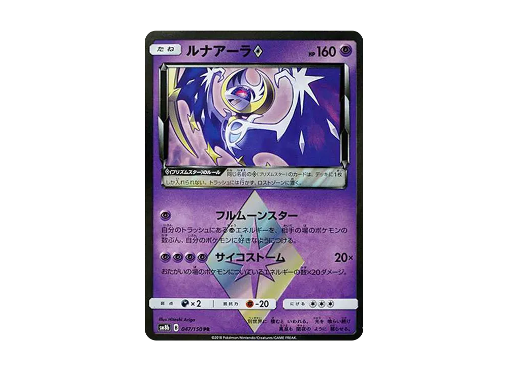 【Raw】 Lunala PR[SM8b 047/150](High Class Pack"GX Ultra Shiny