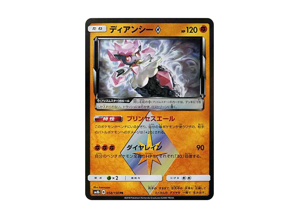 【PSA10】 Diancie PR[SM8b 058/150](High Class Pack"GX Ultra Shiny