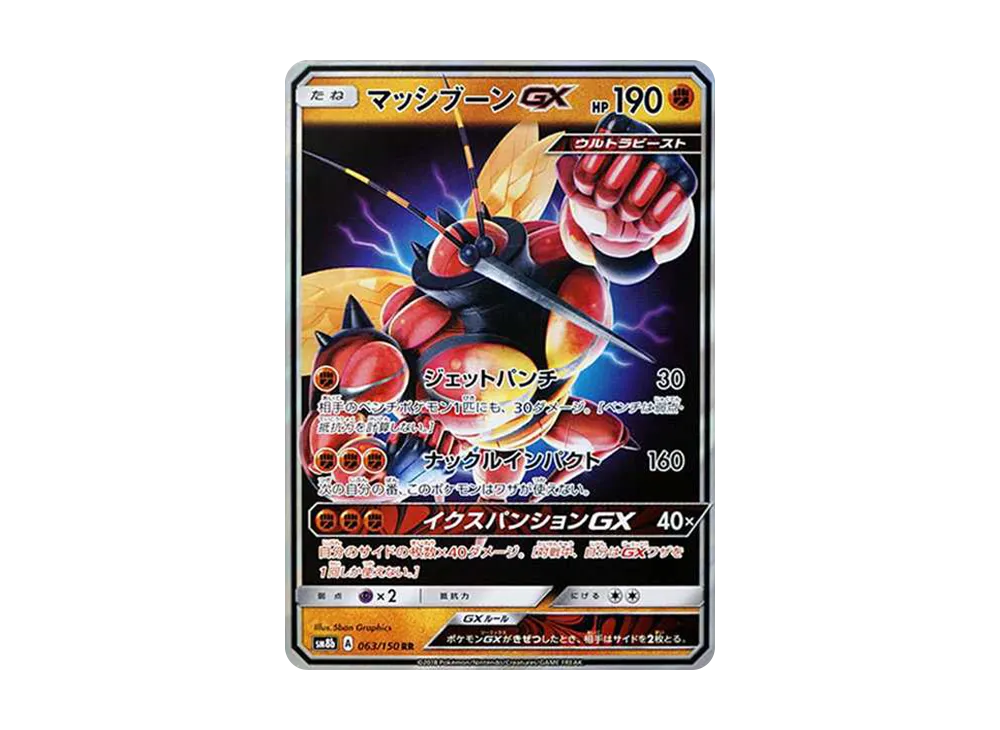 【Raw】 BuzzwoleGX RR[SM8b 063/150](High Class Pack"GX Ultra Shiny