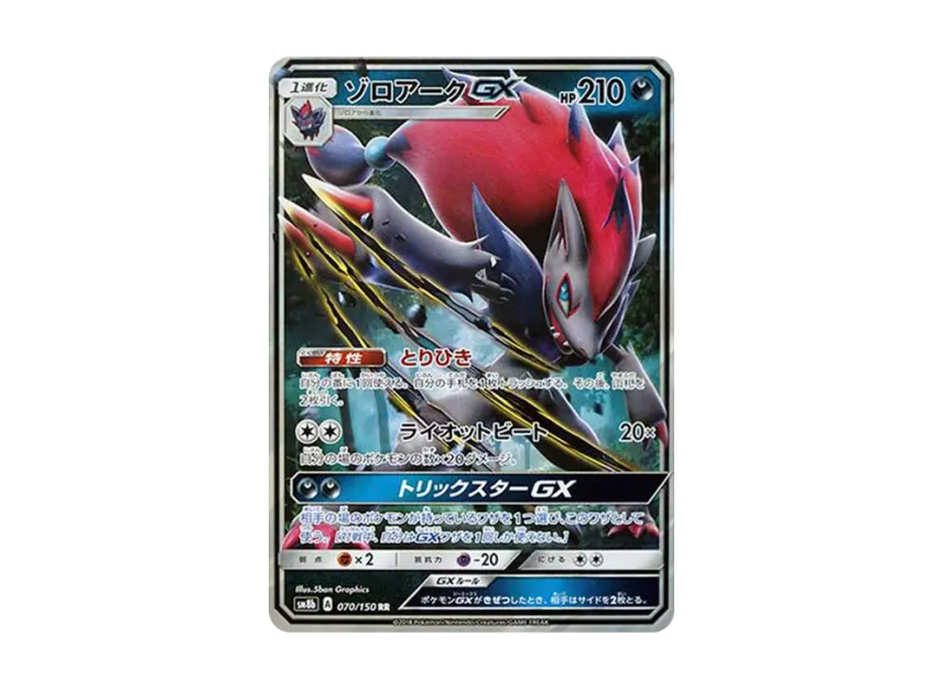 【PSA10】 Zoroark GX RR [SM8b 070/150] (High0Class Pack "GX Ultra Shiny")