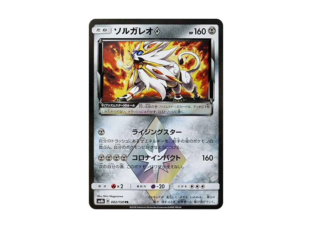 【PSA10】Solgaleo PR [SM8b 082/150]\(High Class Pack「GX Ultra Shiny」)