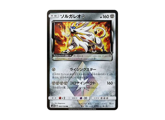 【Raw】 Solgaleo PR[SM8b 082/150](High Class Pack「GX Ultra Shiny」)