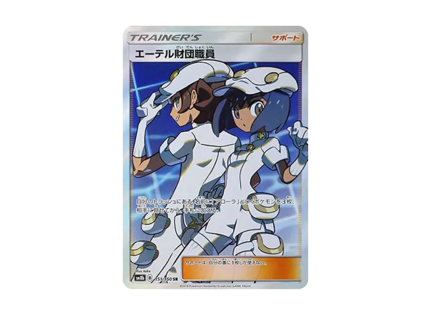 【PSA10】 Aether Foundation Staff SR [SM8b 151/150] (High0Class Pack "GX Ultra Shiny")