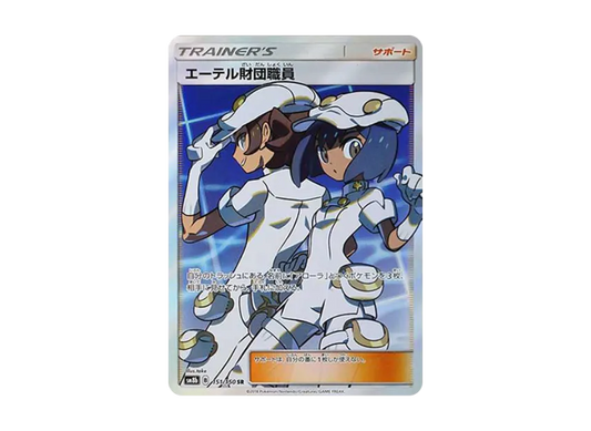 【PSA10】 Aether Foundation Staff SR [SM8b 151/150] (High0Class Pack "GX Ultra Shiny")