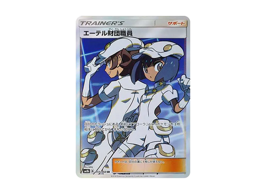 【Raw】 Aether Foundation Employee SR [SM8b 151/150](High Class Pack「GX Ultra Shiny」)