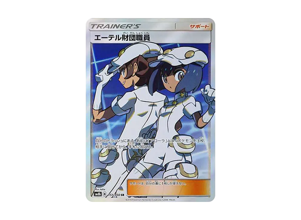 【Raw】 Aether Foundation Employee SR [SM8b 151/150](High Class Pack「GX Ultra Shiny」)