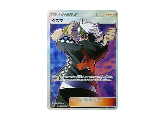 【PSA10】 Guzma SR [SM8b 152/150] (High0Class Pack "GX Ultra Shiny")
