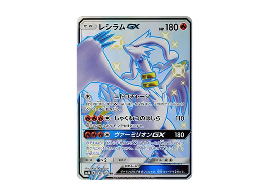 【PSA10】 Reshiram GX SSR [SM8b 211/150] (High0Class Pack "GX Ultra Shiny")