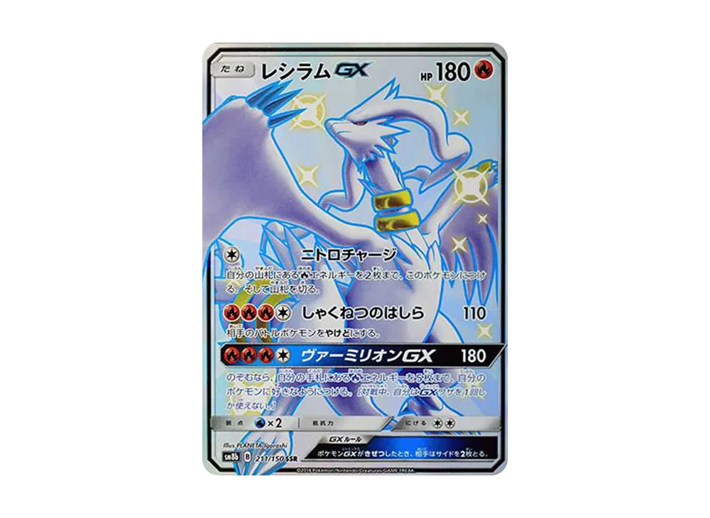 【Raw】 Reshiram GX SSR [SM8b 211/150](High Class Pack「GX Ultra Shiny」)