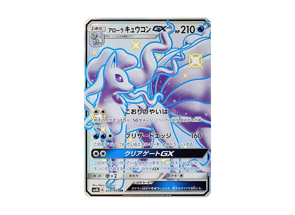 【PSA10】AlolanNinetales GX SSR [SM8b 213/150]\(High Class Pack「GX Ultra Shiny」)
