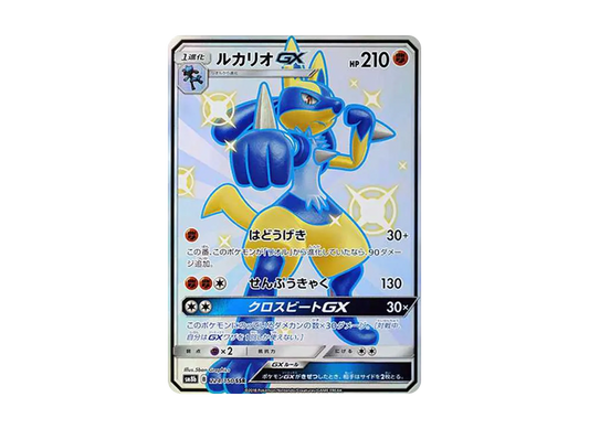 【Raw】 LucarioGX SSR[SM8b 224/150](High Class Pack「GX Ultra Shiny」)