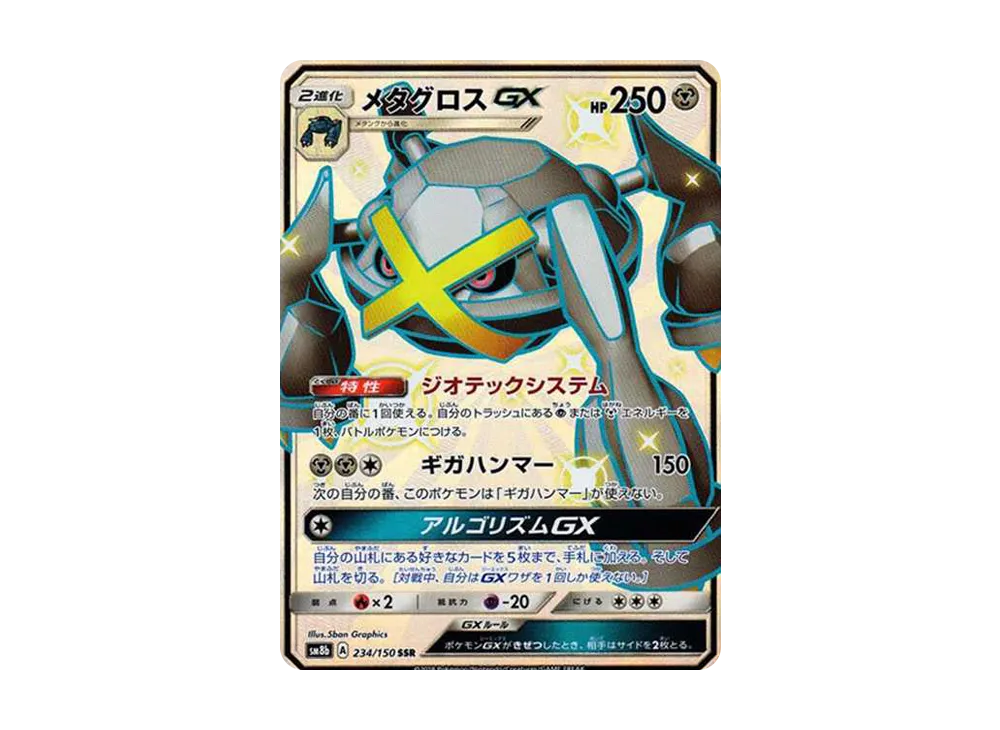 【PSA10】Metagross GX SSR [SM8b 234/150]\(High Class Pack「GX Ultra Shiny」)