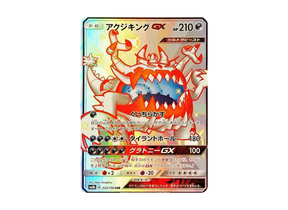 【Raw】 Guzzlord SSR[SM8b 232/150](High Class Pack"GX Ultra Shiny