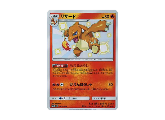 【Raw】 Charmeleon S [SM8b 167/150](High Class Pack「GX Ultra Shiny」)