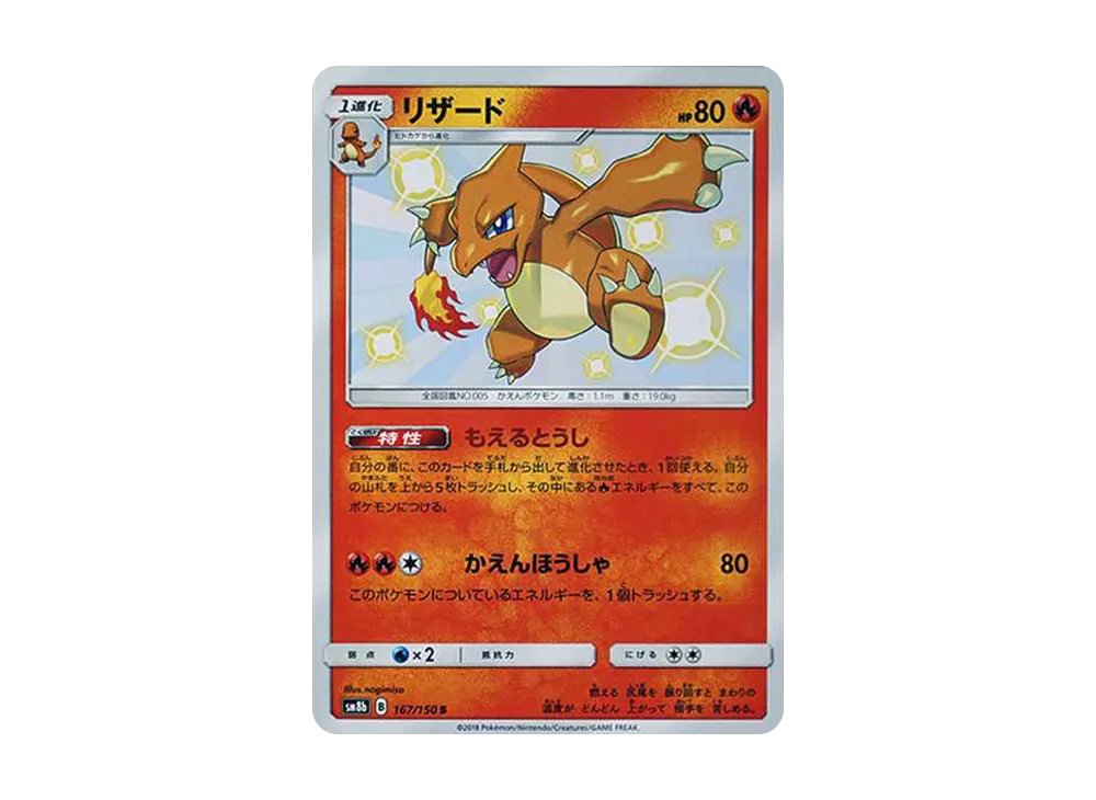 【Raw】 Charmeleon S [SM8b 167/150](High Class Pack「GX Ultra Shiny」)