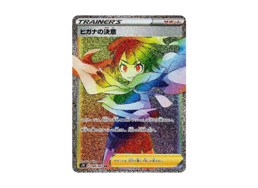 【PSA10】 Higana's Determination HR [S7R 086/067] (Expansion Pack "Azure Sky Stream")