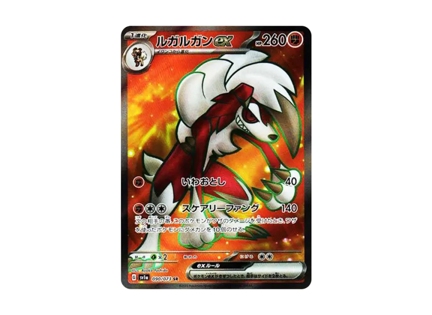【PSA10】 Lycanroc ex SR [SV1a 090/073] (Scarlet & Violet Expansion Pack "Triplet Beat")
