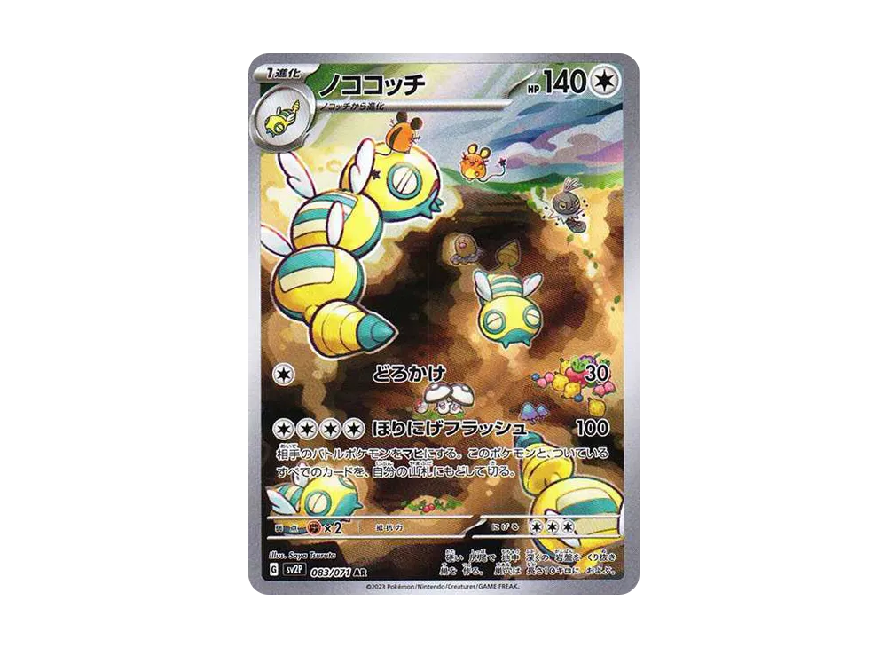 【Raw】 Dudunsparce AR [SV2P 083/071](Expansion Pack「Snow Hazard」)