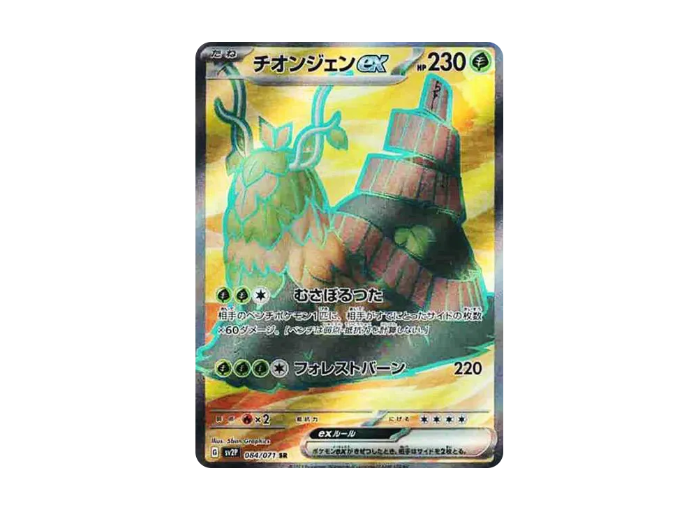 【PSA10】Wo-Chien ex SR [SV2P 084/071]\(Expansion Pack「Snow Hazard」)