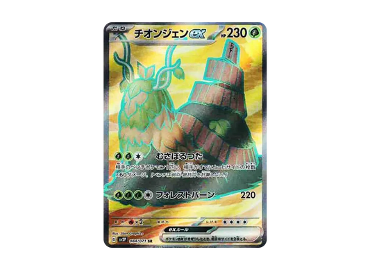 【Raw】 Wo-Chien ex SR [SV2P 084/071](Expansion Pack「Snow Hazard」)
