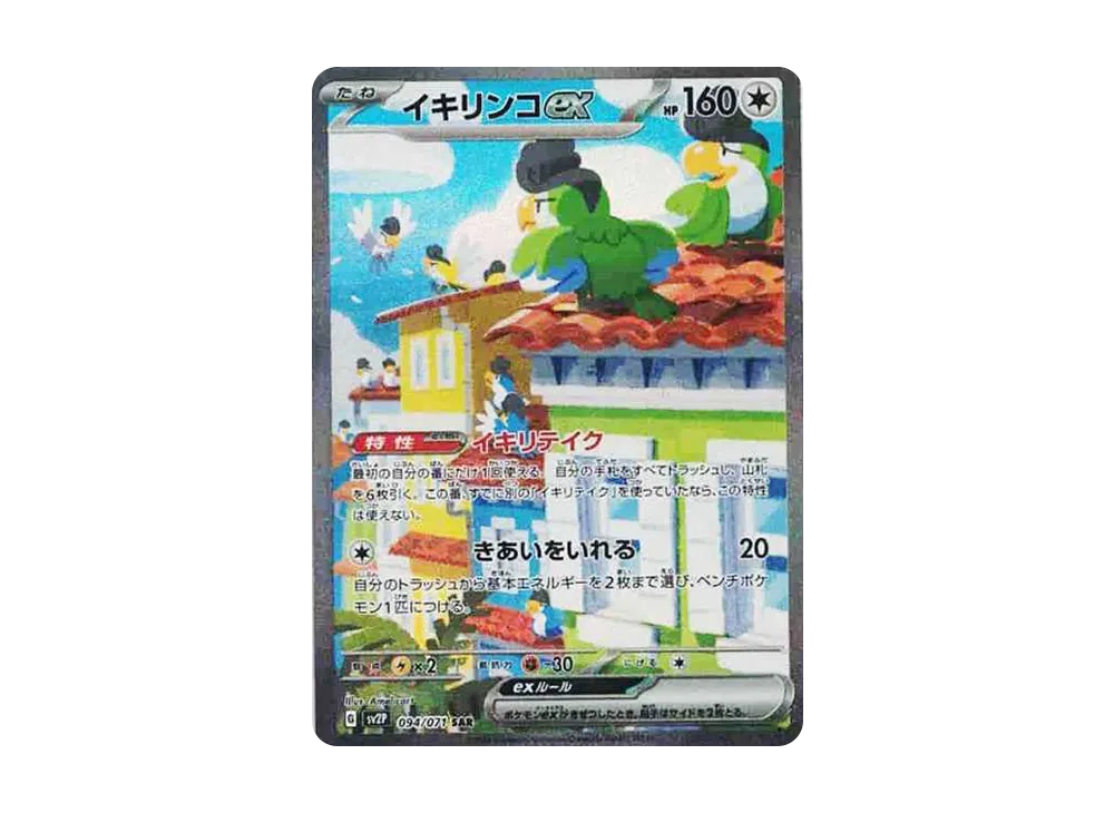 【Raw】 Squawkabilly ex SAR [SV2P 094/071](Expansion Pack「Snow Hazard」)