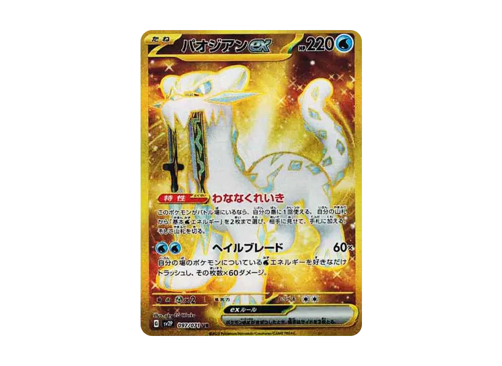 【Raw】 Chien-Pao ex UR [SV2P 097/071](Expansion Pack「Snow Hazard」)