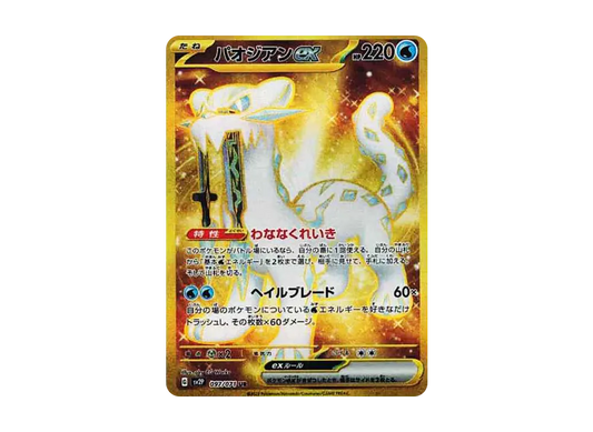 【Raw】 Chien-Pao ex UR [SV2P 097/071](Expansion Pack「Snow Hazard」)