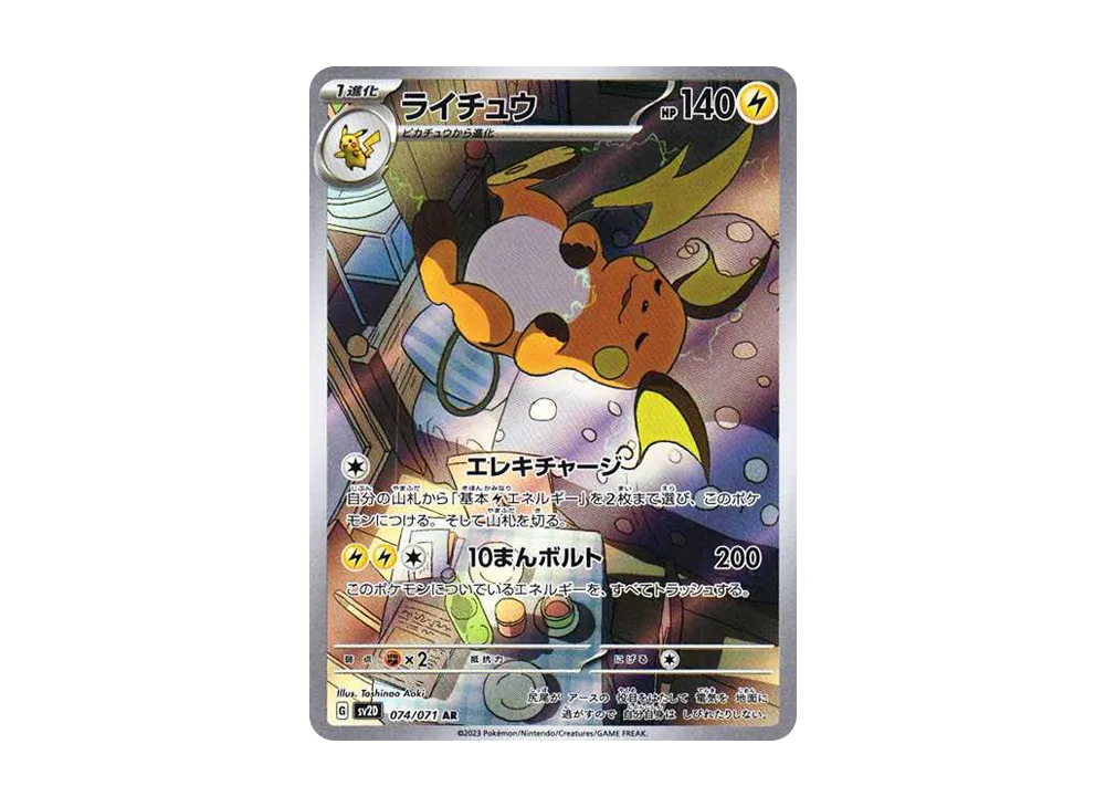 【Raw】 Raichu AR [SV2D 074/071](Expansion Pack「Clay Burst」)
