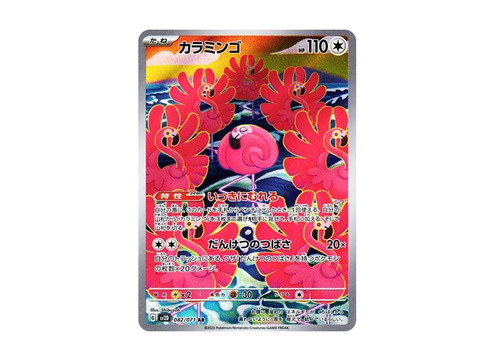 【Raw】 Flamigo AR [SV2D 082/071](Expansion Pack「Clay Burst」)