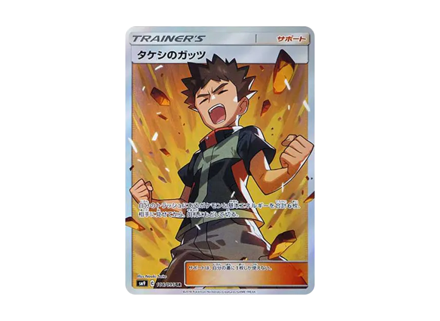 【PSA10】 Takeshi's Guts SR [SM9 108/095] (Expansion Pack "Tag Bolt")