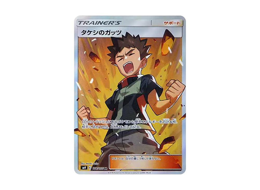 【Raw】 Brock of Guts SR [SM9 108/095](Expansion Pack「Tag Bolt」)