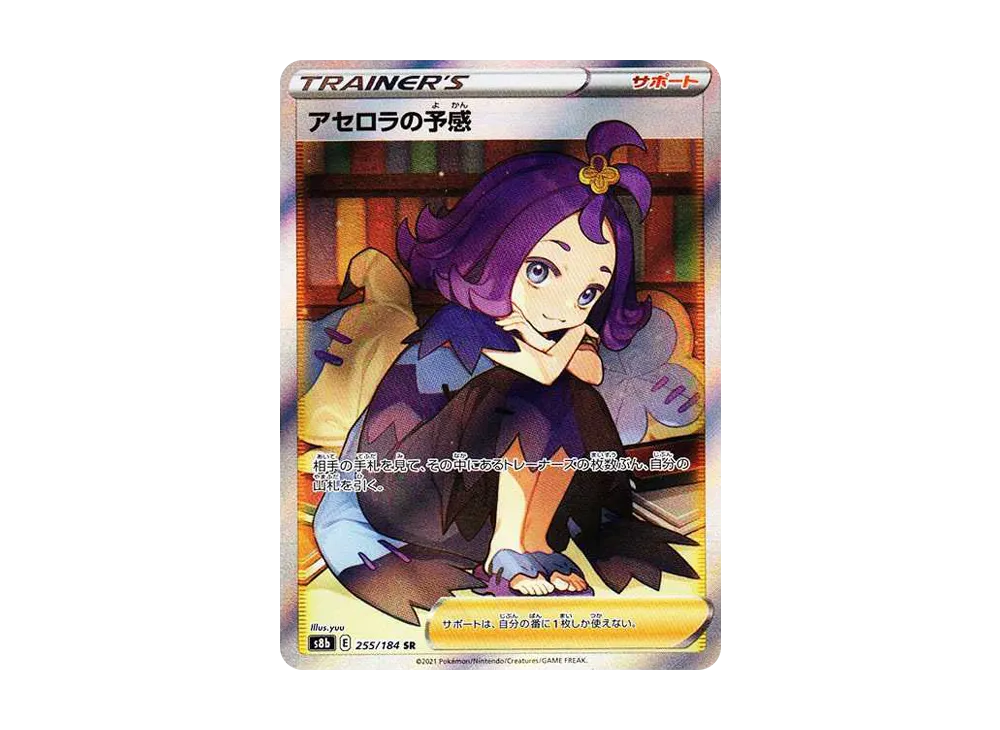 【Raw】 Acerola of Premonition SR [S8b 255/184](High Class Pack「VMAX Climax」)