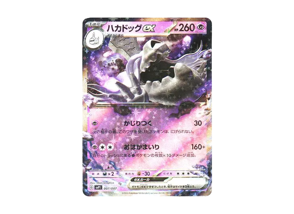 【Raw】 Houndstone ex [SVP1 007/007](Scarlet & Violet "ex Special Set