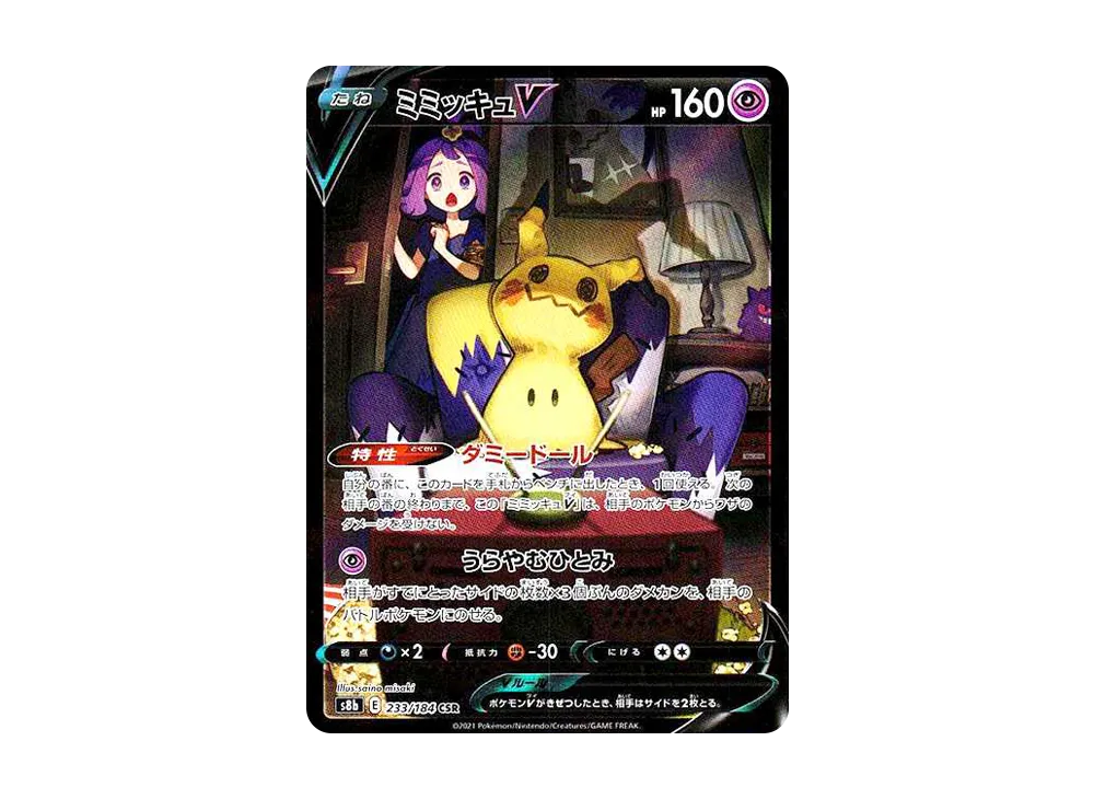 【Raw】 MimikyuV (Acerola) CSR [s8b 233/184](High Class Pack「VMAX Climax」)