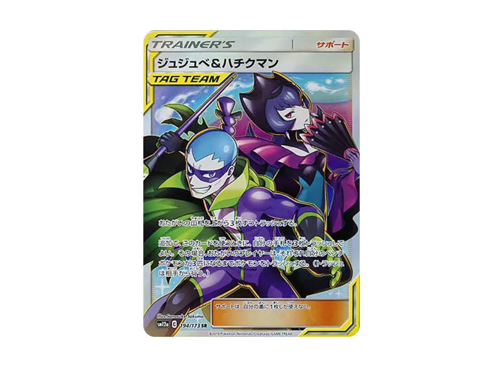 【Raw】 Bellelba&Brycen-Man SR [SM12a 194/173](High Class Pack「TAG TEAM GX Tag All Stars」)