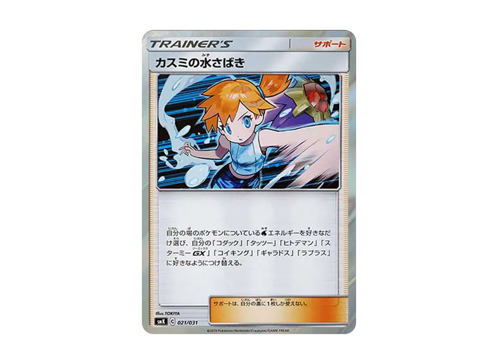 【Raw】 Misty of WaterJudgment [SMK 021/031](TrainerBattleDeck「Cerulean CityGym of Misty」)