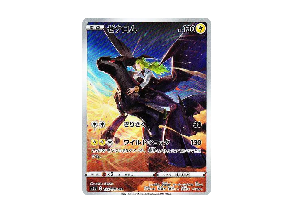 【PSA10】Zekrom (N) CHR [s8b 195/184]\(High Class Pack「VMAX Climax」)