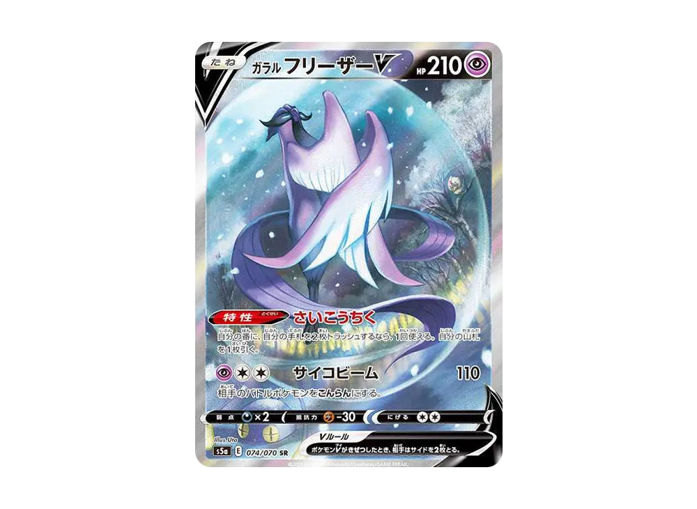 【Raw】 GalarianArticunoV SR: SA [S5a 074/070](Enhanced Expansion Pack「Peerless Fighters」)