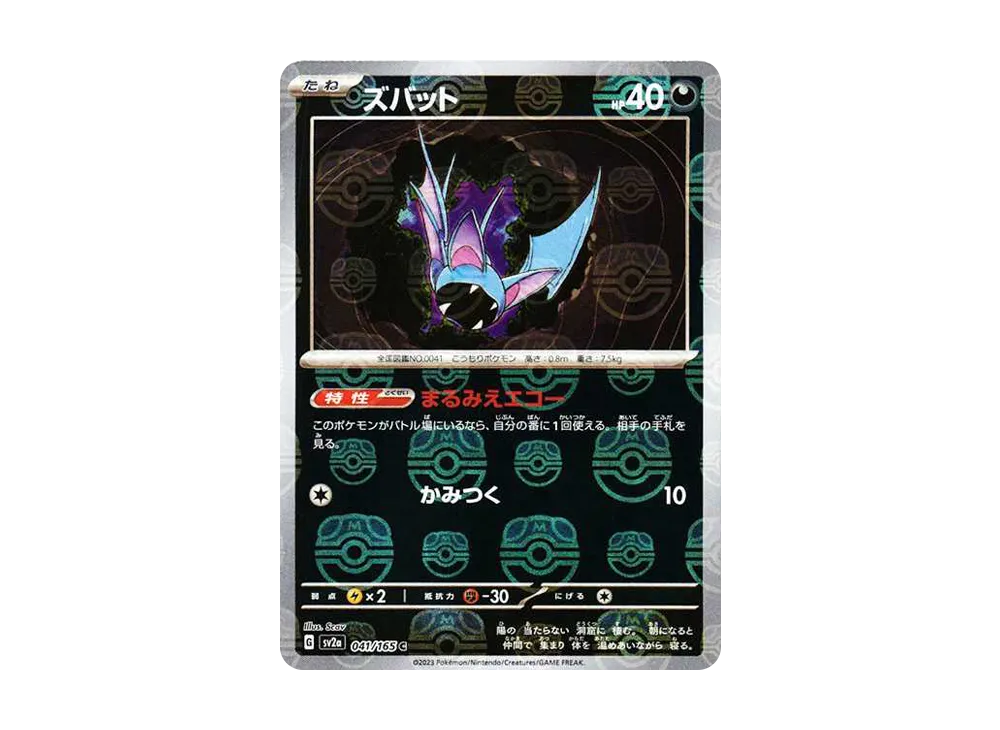【Raw】 Zubat C: Master Ball Mirror [SV2a 041/165](Enhanced Expansion Pack「Pokemon Card 151」)