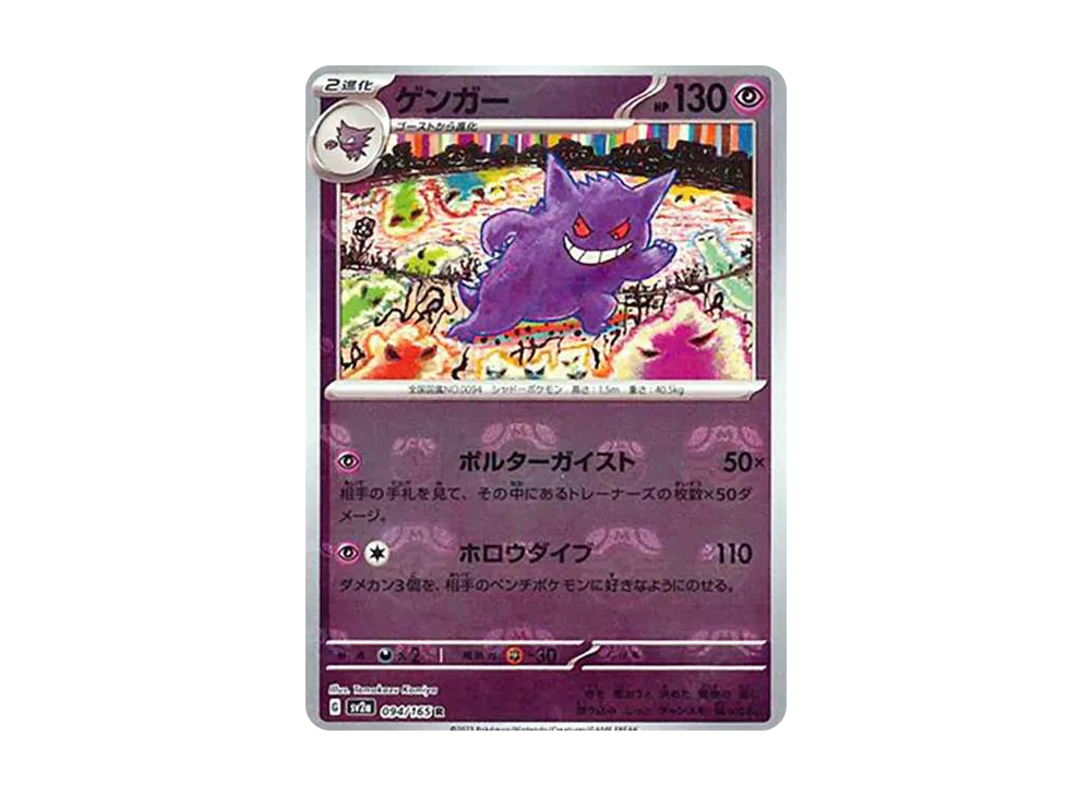 【Raw】 Gengar R: Master Ball Mirror [SV2a 094/165](Enhanced Expansion Pack「Pokemon Card 151」)