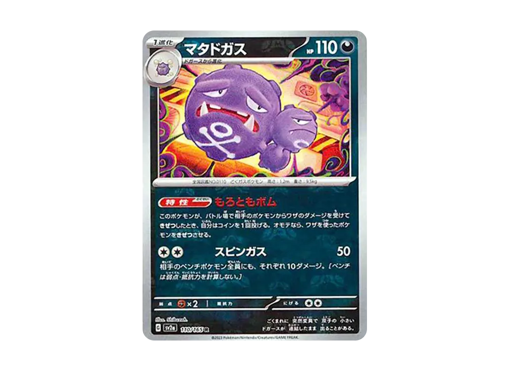 【Raw】 Weezing R: Master Ball Mirror [SV2a 110/165](Enhanced Expansion Pack「Pokemon Card 151」)