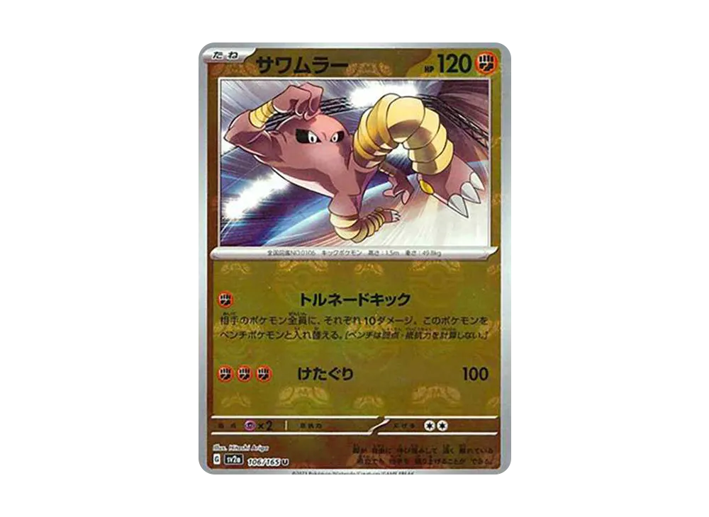 【Raw】 Hitmonlee U: Master Ball Mirror [SV2a 106/165](Enhanced Expansion Pack「Pokemon Card 151」)