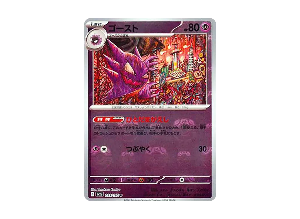 【Raw】 Haunter U: Master Ball Mirror [SV2a 093/165](Enhanced Expansion Pack「Pokemon Card 151」)