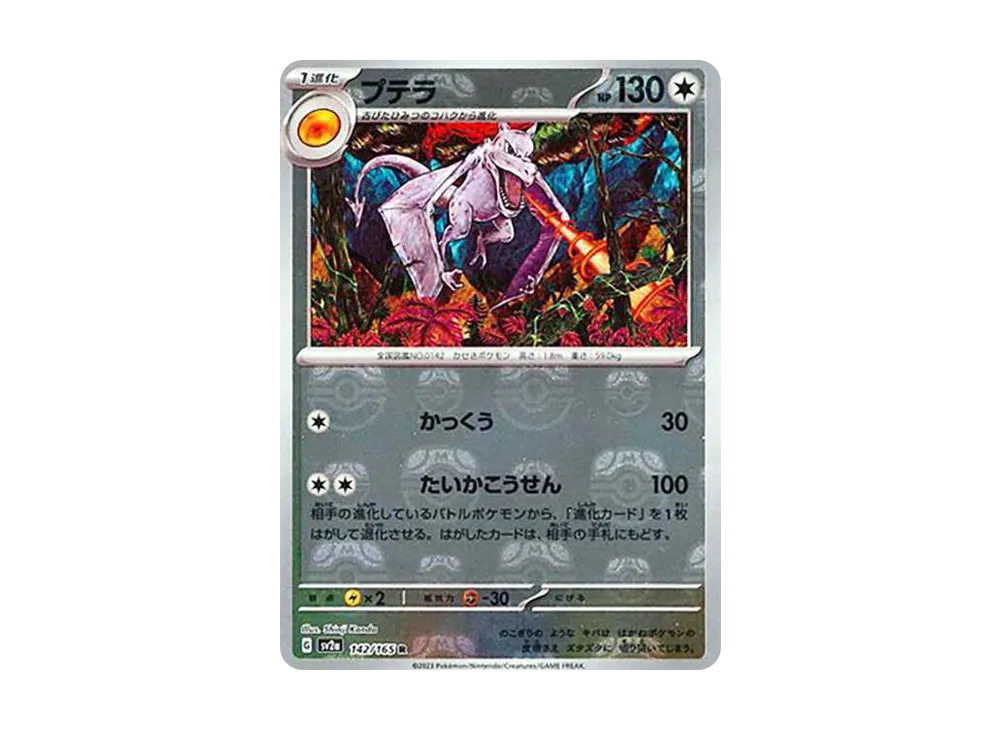 【Raw】 Aerodactyl R: Master Ball Mirror [SV2a 142/165](Enhanced Expansion Pack「Pokemon Card 151」)