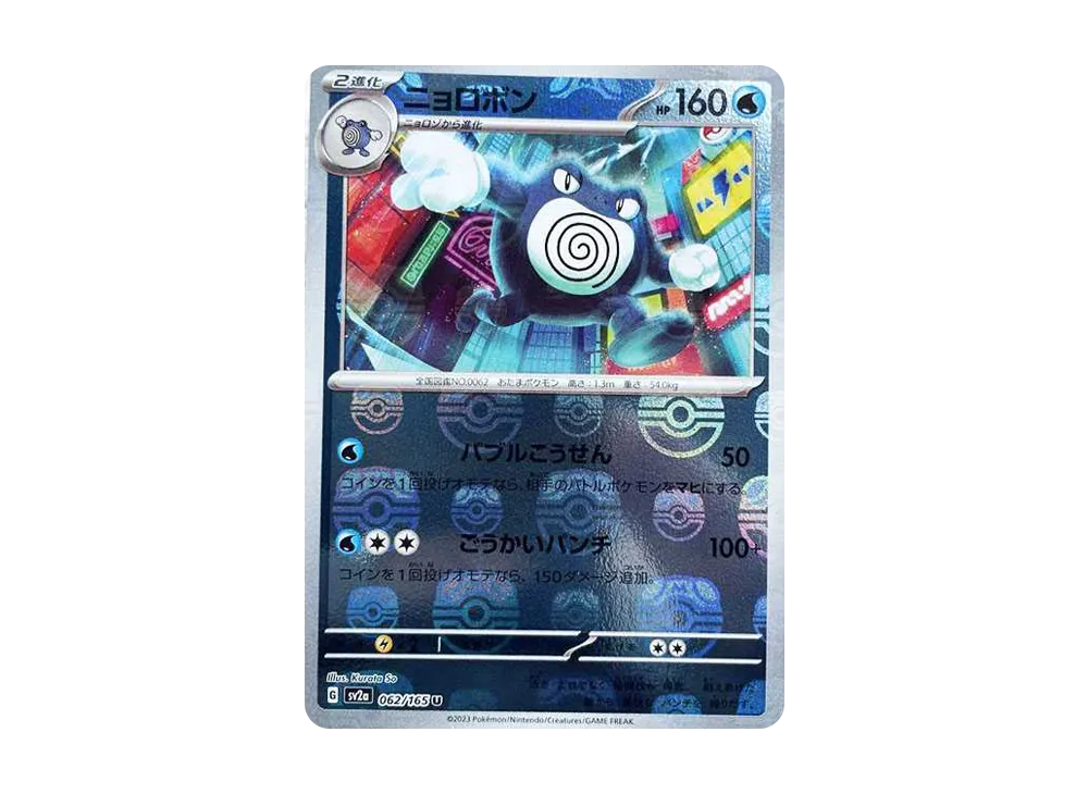 【PSA10】Poliwrath U: Master BallMirror [SV2a 062/165]\(Enhanced Expansion Pack「Pokemon Card151」)