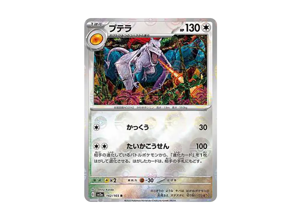 【Raw】 Aerodactyl R: Master Ball Mirror [SV2a 142/165](Enhanced Expansion Pack「Pokemon Card 151」)