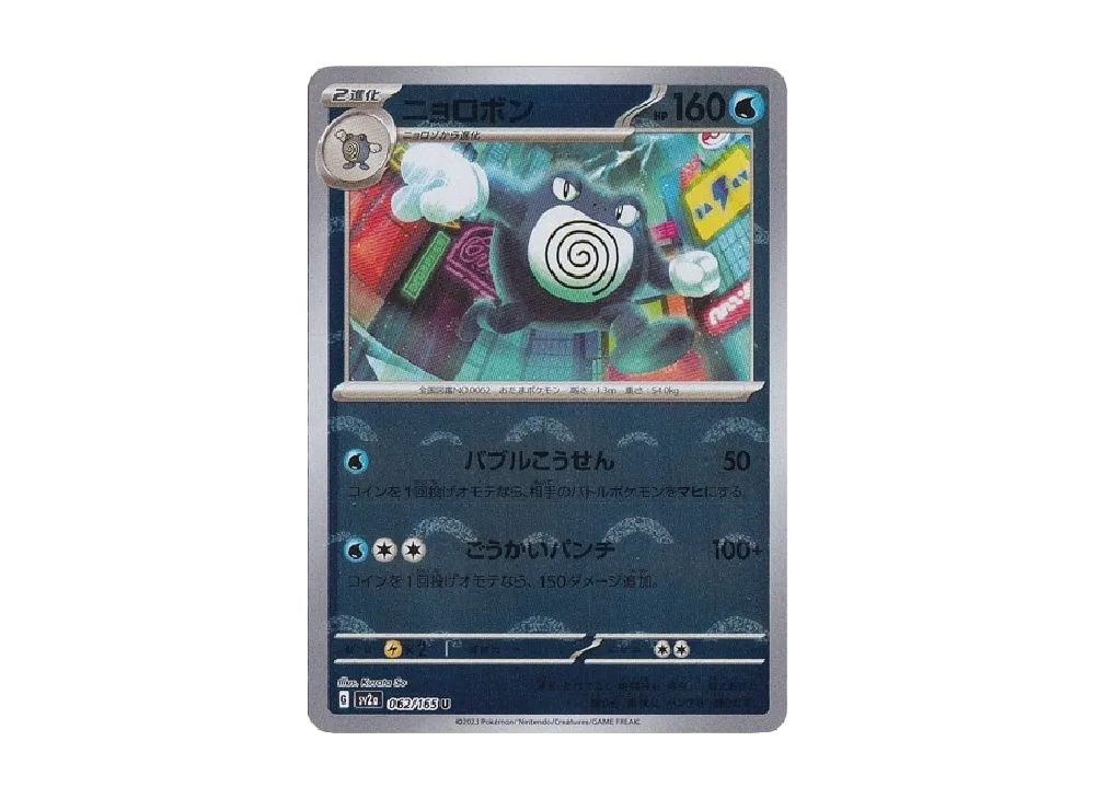 【Raw】 Poliwrath U: Master Ball Mirror [SV2a 062/165](Enhanced Expansion Pack「Pokemon Card 151」)